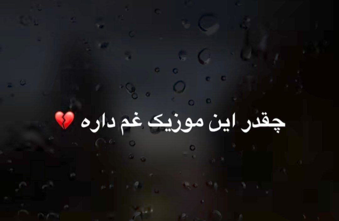  ماه شب تارم نشد راضی به دیدارم نشد